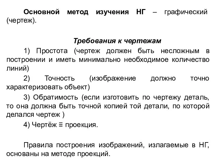 Основной метод изучения НГ – графический (чертеж). Требования к чертежам 1)