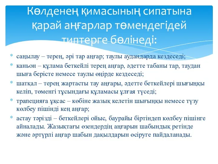 Көлденең қимасының сипатына қарай аңғарлар төмендегідей типтерге бөлінеді: саңылау – терең,