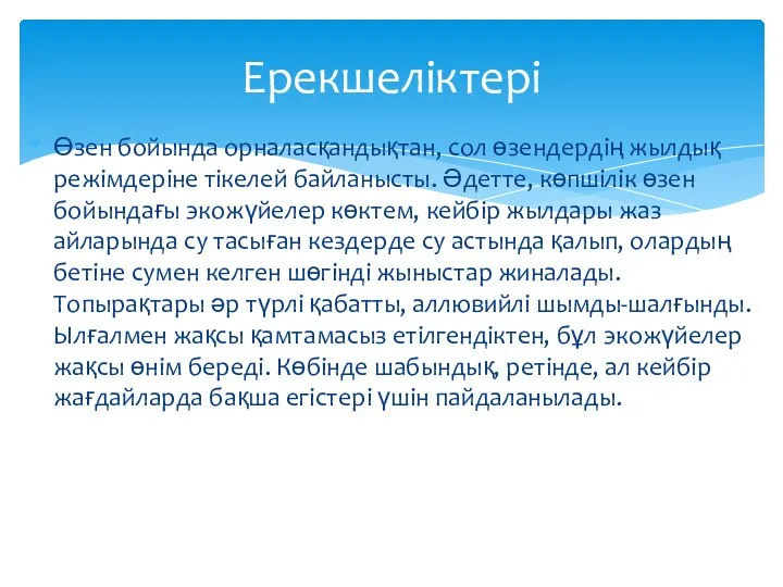 Өзен бойында орналасқандықтан, сол өзендердің жылдық режімдеріне тікелей байланысты. Әдетте, көпшілік