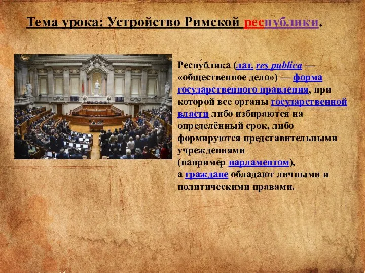 Тема урока: Устройство Римской республики. Респу́блика (лат. res publica — «общественное