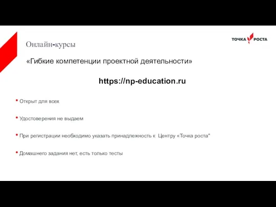 Онлайн-курсы «Гибкие компетенции проектной деятельности» https://np-education.ru Открыт для всех Удостоверения не