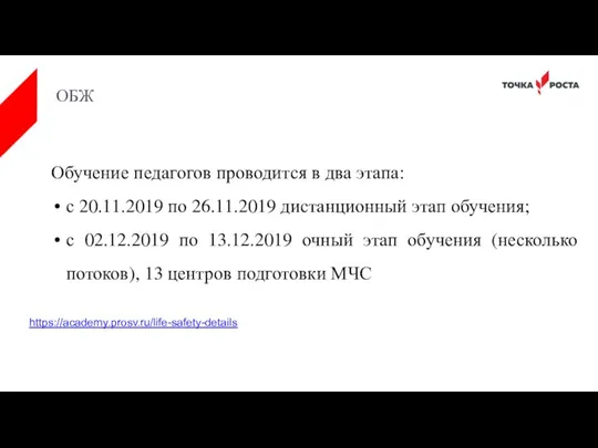 ОБЖ Обучение педагогов проводится в два этапа: с 20.11.2019 по 26.11.2019