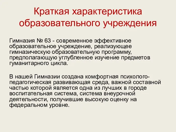 Краткая характеристика образовательного учреждения Гимназия № 63 - современное эффективное образовательное