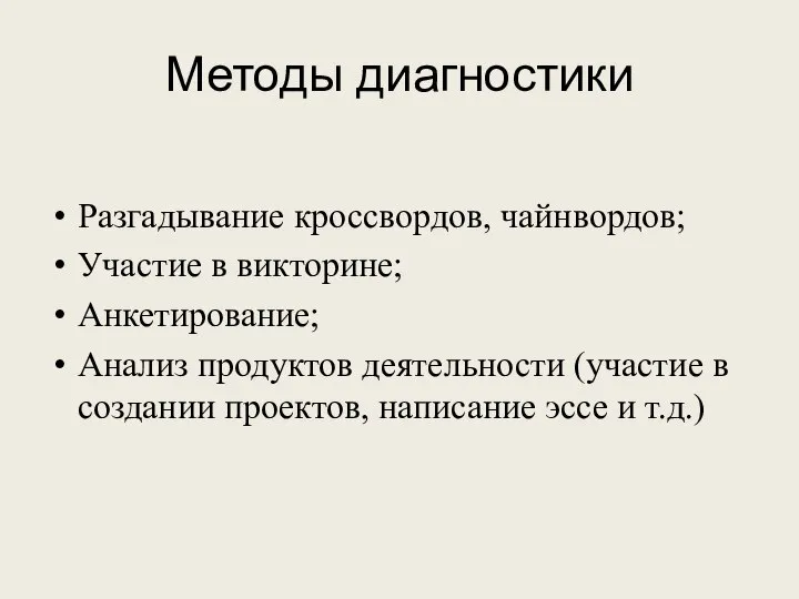 Методы диагностики Разгадывание кроссвордов, чайнвордов; Участие в викторине; Анкетирование; Анализ продуктов