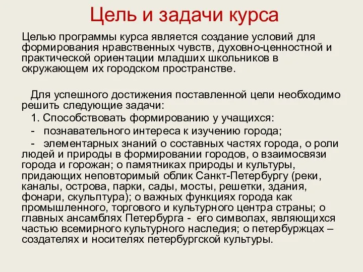 Цель и задачи курса Целью программы курса является создание условий для