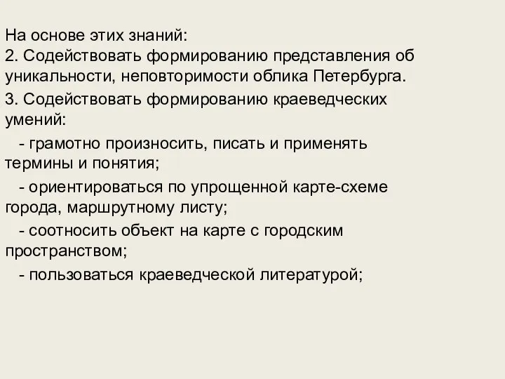 На основе этих знаний: 2. Содействовать формированию представления об уникальности, неповторимости