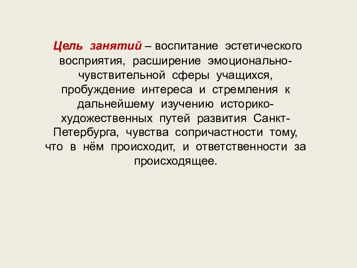 Цель занятий – воспитание эстетического восприятия, расширение эмоционально-чувствительной сферы учащихся, пробуждение