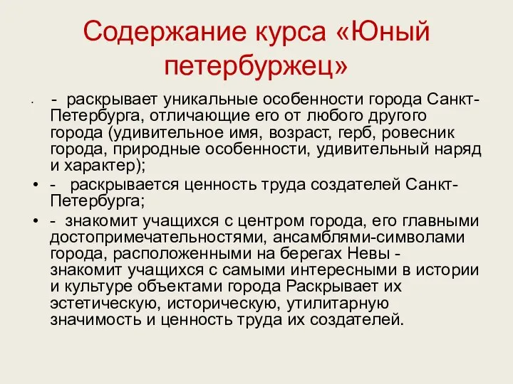 Содержание курса «Юный петербуржец» - раскрывает уникальные особенности города Санкт-Петербурга, отличающие