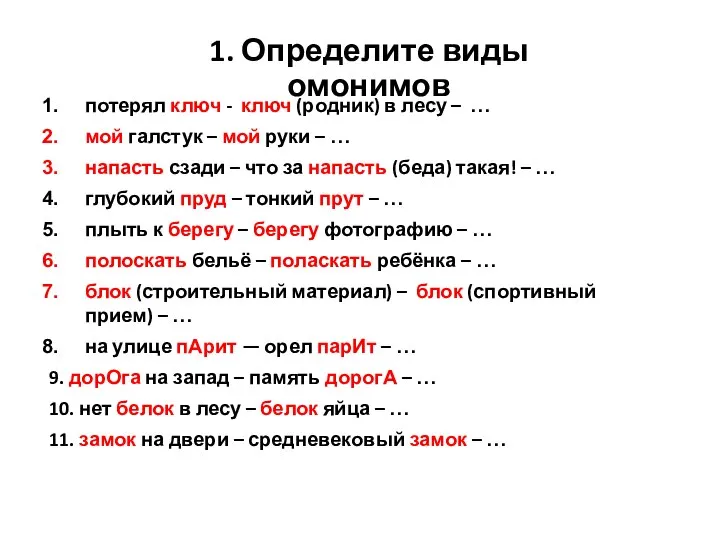 1. Определите виды омонимов потерял ключ - ключ (родник) в лесу