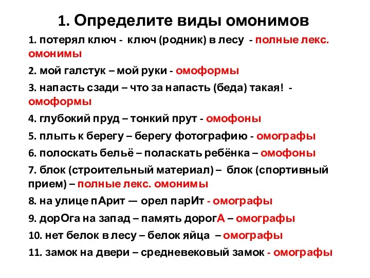 1. Определите виды омонимов 1. потерял ключ - ключ (родник) в