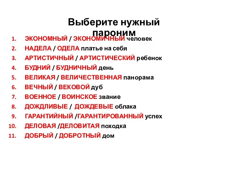 Выберите нужный пароним ЭКОНОМНЫЙ / ЭКОНОМИЧНЫЙ человек НАДЕЛА / ОДЕЛА платье