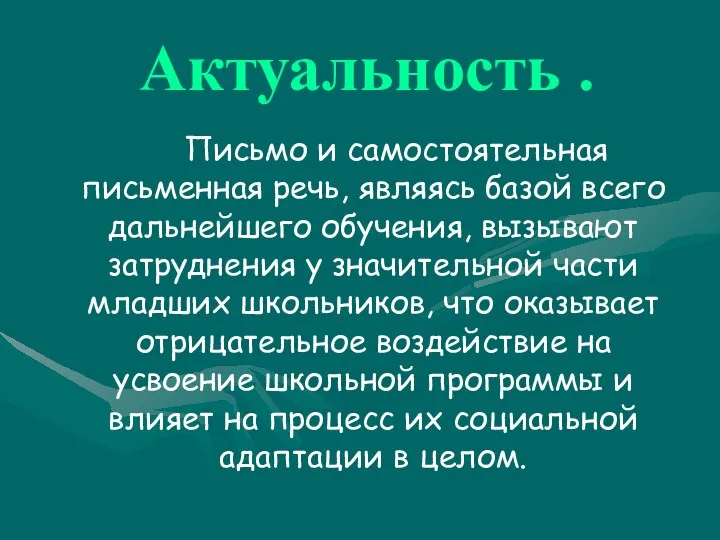 Актуальность . Письмо и самостоятельная письменная речь, являясь базой всего дальнейшего