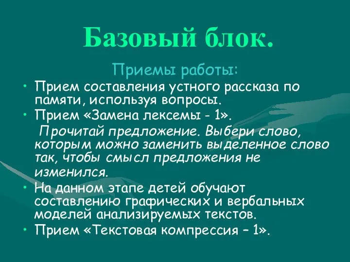 Базовый блок. Приемы работы: Прием составления устного рассказа по памяти, используя