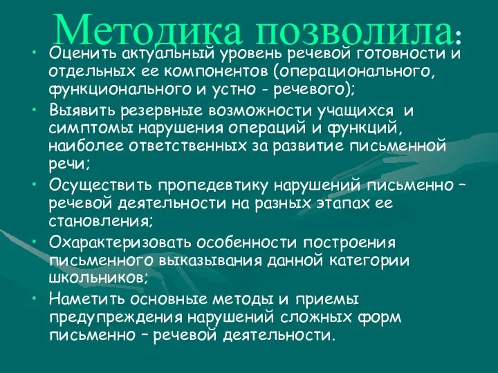 Методика позволила: Оценить актуальный уровень речевой готовности и отдельных ее компонентов