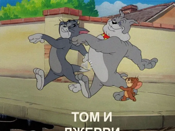 ТОМ И ДЖЕРРИ