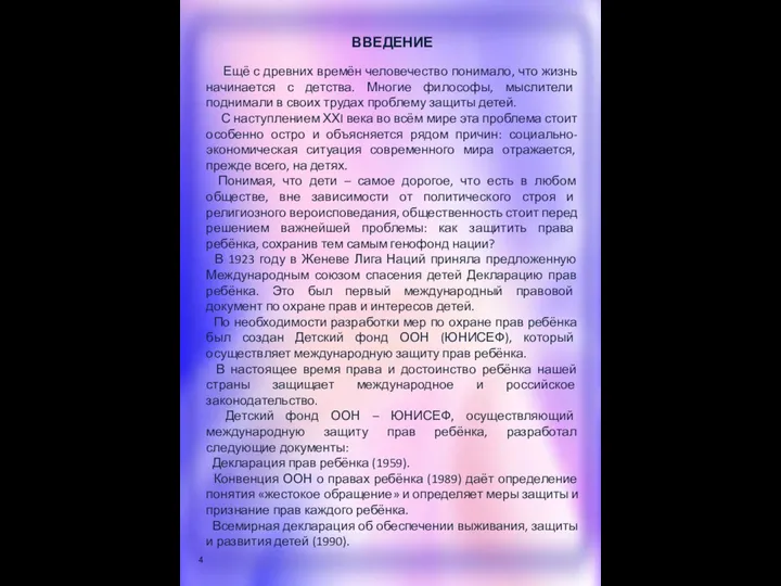 ВВЕДЕНИЕ Ещё с древних времён человечество понимало, что жизнь начинается с