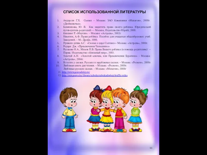 СПИСОК ИСПОЛЬЗОВАННОЙ ЛИТЕРАТУРЫ Андерсен Г.Х. Сказки – Москва: ЗАО Комапания «Махагон»,