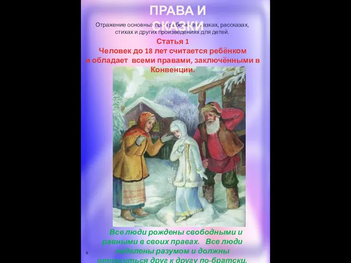 Отражение основных прав ребенка в сказках, рассказах, стихах и других произведениях