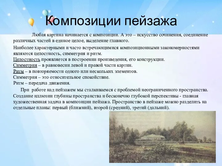 Композиции пейзажа Любая картина начинается с композиции. А это – искусство