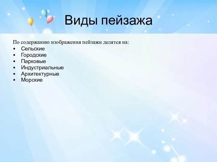 Виды пейзажа По содержанию изображения пейзажи делятся на: Сельские Городские Парковые Индустриальные Архитектурные Морские