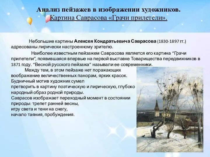 Анализ пейзажев в изображении художников. Картина Саврасова «Грачи прилетели». Небольшие картины