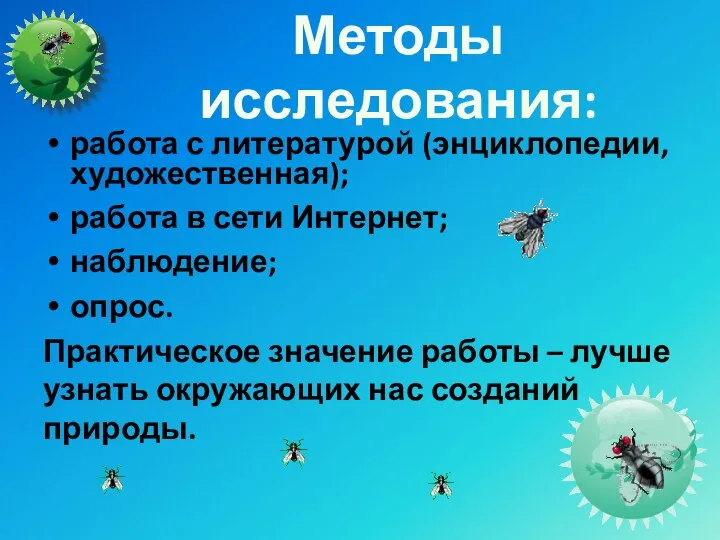 Методы исследования: работа с литературой (энциклопедии, художественная); работа в сети Интернет;