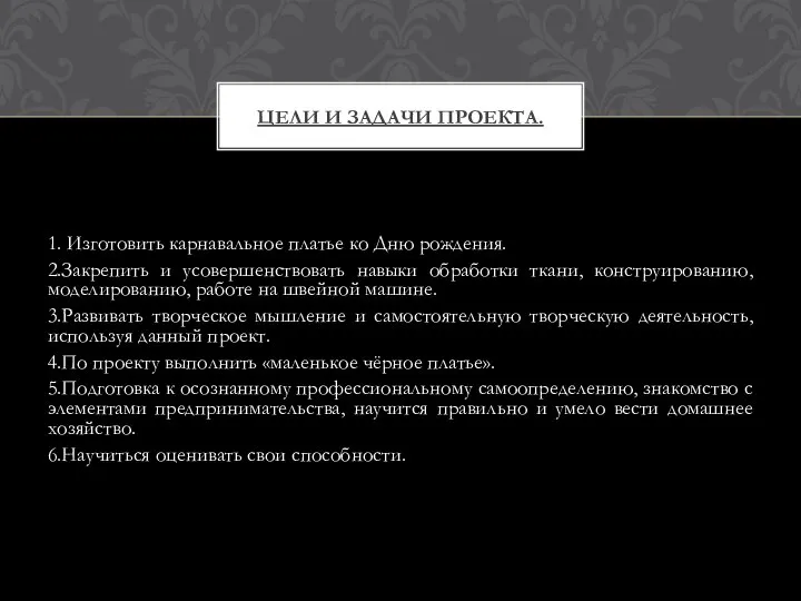 1. Изготовить карнавальное платье ко Дню рождения. 2.Закрепить и усовершенствовать навыки