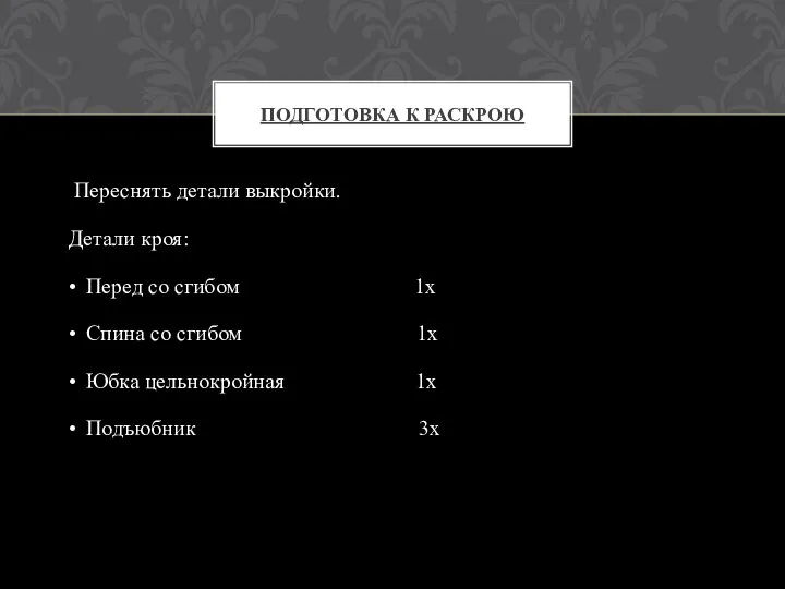 Переснять детали выкройки. Детали кроя: • Перед со сгибом 1х •