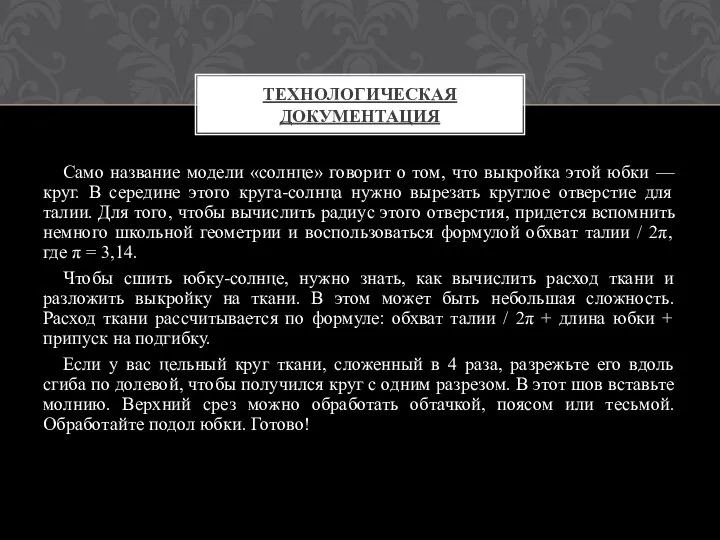 Само название модели «солнце» говорит о том, что выкройка этой юбки