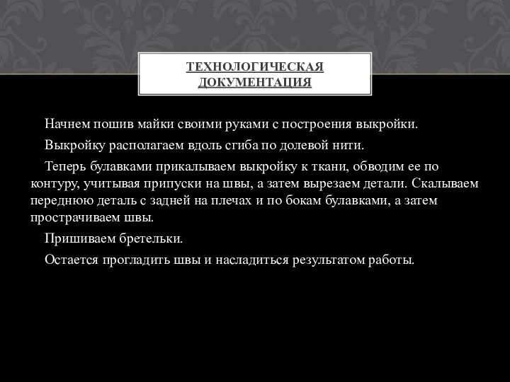 Начнем пошив майки своими руками с построения выкройки. Выкройку располагаем вдоль