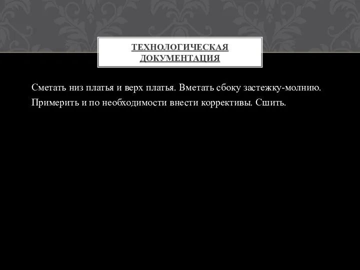 Сметать низ платья и верх платья. Вметать сбоку застежку-молнию. Примерить и