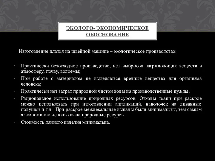 Изготовление платья на швейной машине – экологическое производство: Практически безотходное производство,