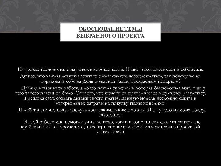 На уроках технологии я научилась хорошо шить. И мне захотелось сшить