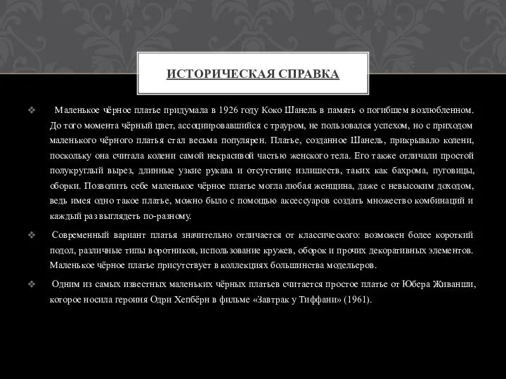 Маленькое чёрное платье придумала в 1926 году Коко Шанель в память