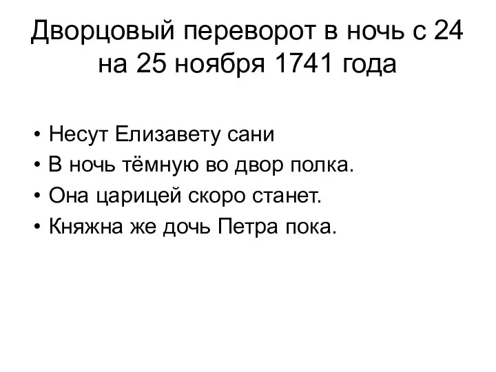 Дворцовый переворот в ночь с 24 на 25 ноября 1741 года