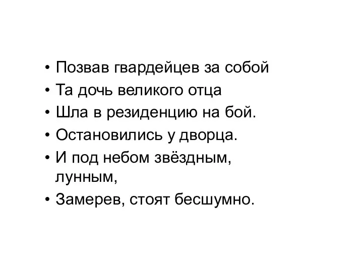 Позвав гвардейцев за собой Та дочь великого отца Шла в резиденцию