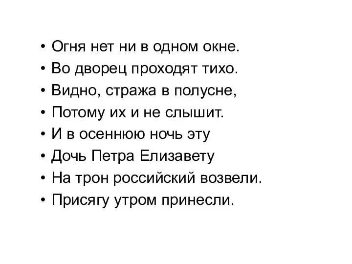 Огня нет ни в одном окне. Во дворец проходят тихо. Видно,