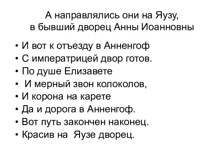 А направлялись они на Яузу, в бывший дворец Анны Иоанновны И