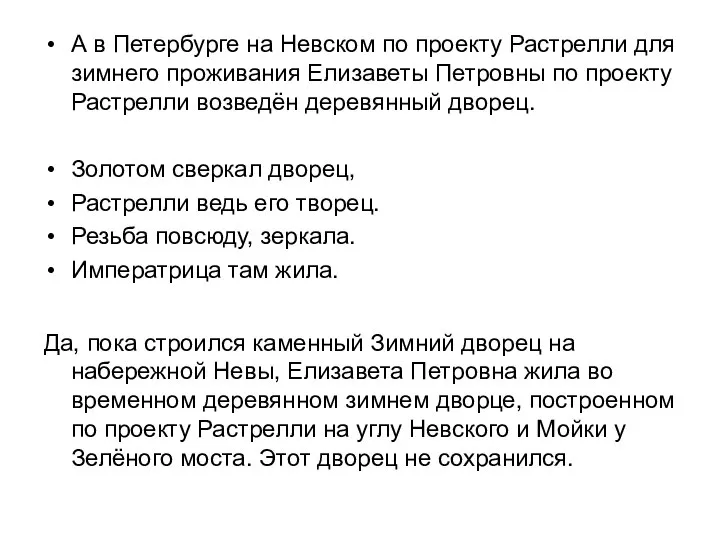 А в Петербурге на Невском по проекту Растрелли для зимнего проживания