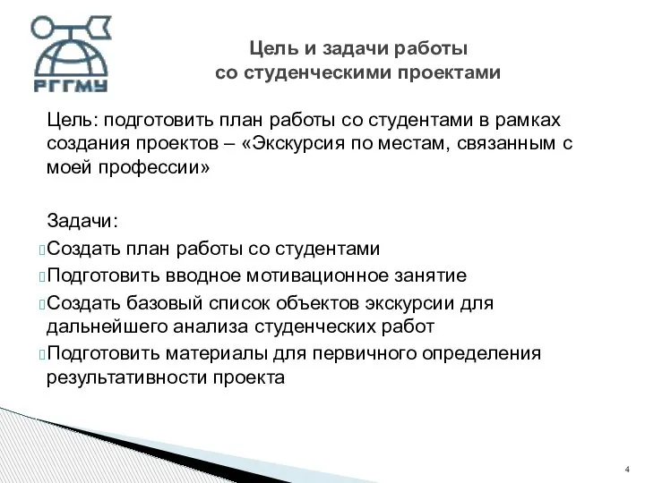 Цель: подготовить план работы со студентами в рамках создания проектов –