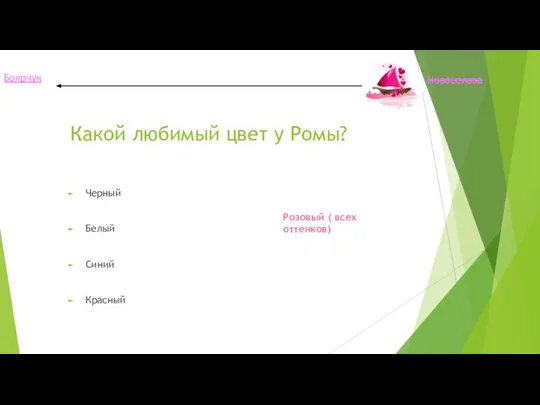 Какой любимый цвет у Ромы? Черный Белый Синий Красный Боярчук Новоселова Розовый ( всех оттенков)