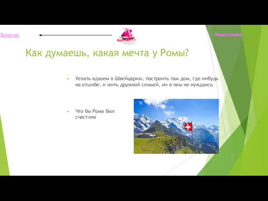 Как думаешь, какая мечта у Ромы? Уехать вдвоем в Швейцарию, построить