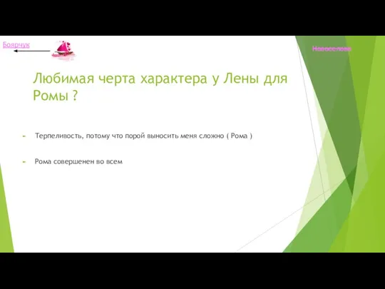 Любимая черта характера у Лены для Ромы ? Терпеливость, потому что