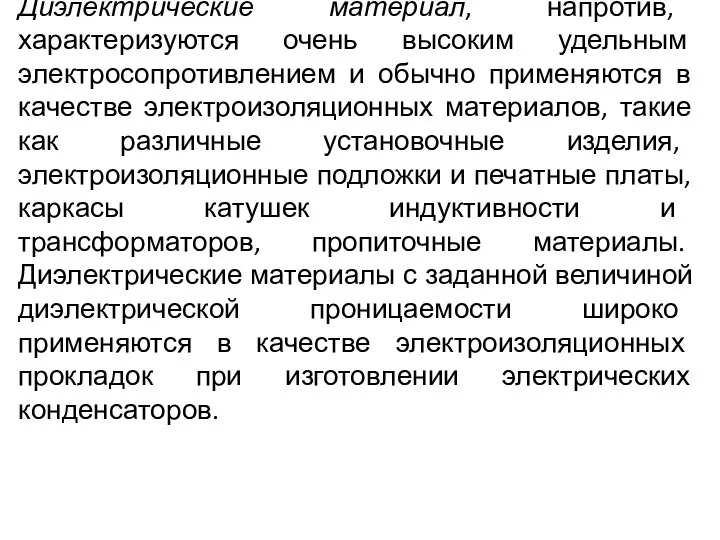 Диэлектрические материал, напротив, характеризуются очень высоким удельным электросопротивлением и обычно применяются