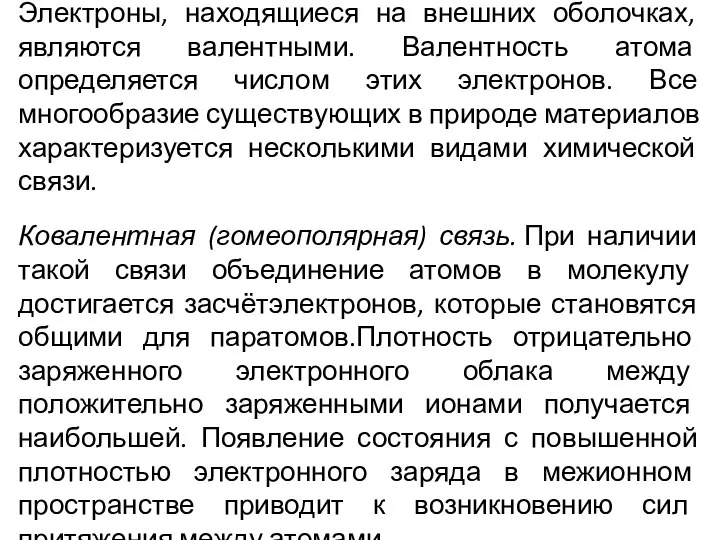 Электроны, находящиеся на внешних оболочках, являются валентными. Валентность атома определяется числом