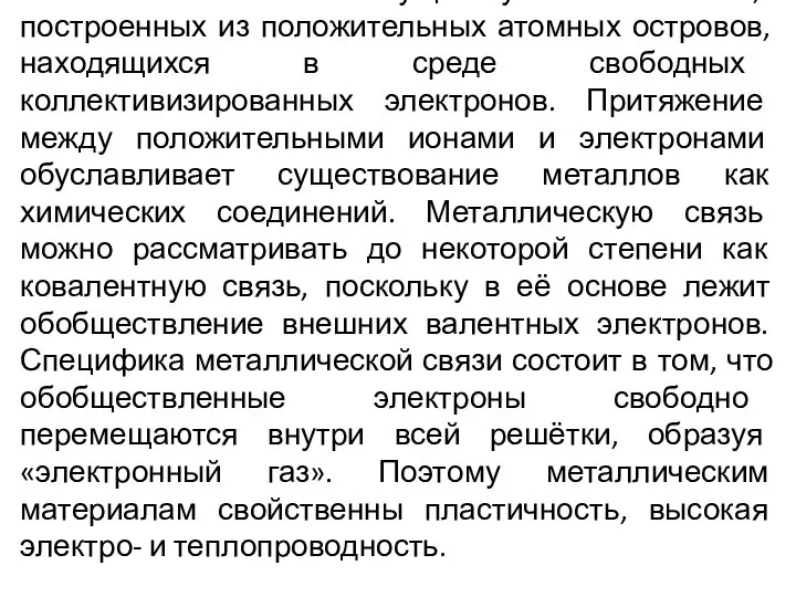 Металлическая связь. Существует в системах, построенных из положительных атомных островов, находящихся