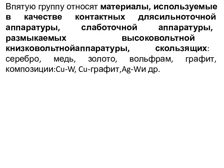 Впятую группу относят материалы, используемые в качестве контактных длясильноточной аппаратуры, слаботочной