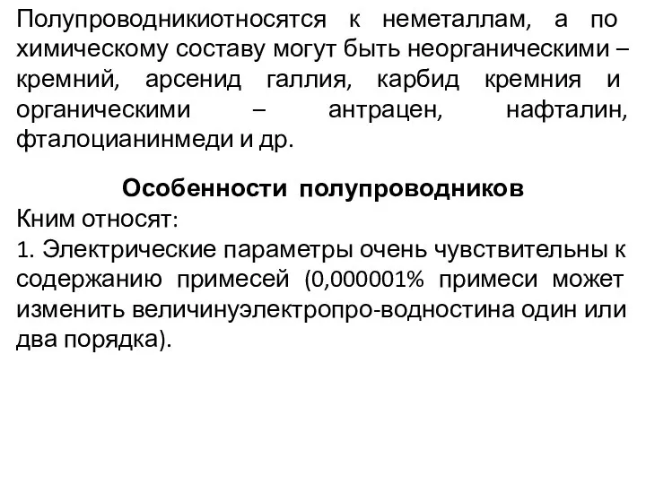 Полупроводникиотносятся к неметаллам, а по химическому составу могут быть неорганическими –