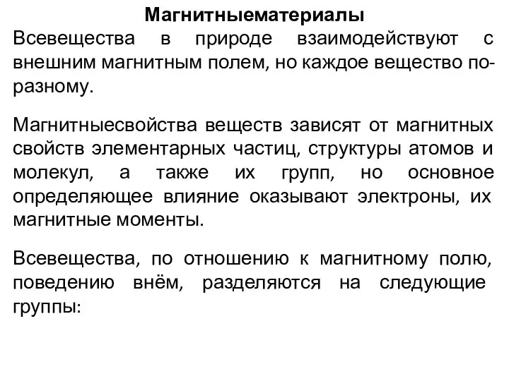 Магнитныематериалы Всевещества в природе взаимодействуют с внешним магнитным полем, но каждое