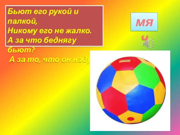 Бьют его рукой и палкой, Никому его не жалко. А за